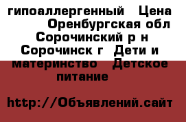 NAN 2 гипоаллергенный › Цена ­ 300 - Оренбургская обл., Сорочинский р-н, Сорочинск г. Дети и материнство » Детское питание   